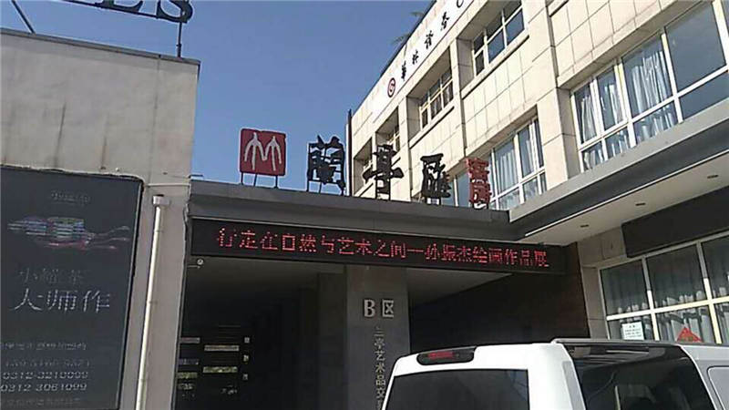 兰亭会 - 保定清洗公司-保定除四害案例【保定消毒公司】