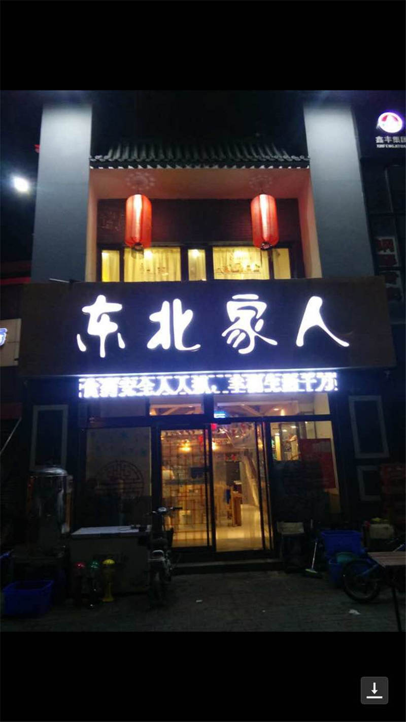 东北人家 - 保定清洗公司-保定除四害案例【保定消毒公司】